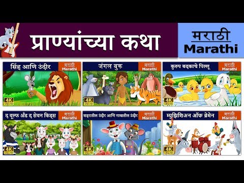 प्राण्यांच्या कथा | सिंह आणि उंदीर | जंगल बुक | कुरूप बदकाचं पिल्लू | Marathi Fairy Tales