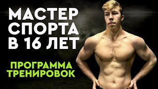 По ЭТОЙ Программе ОН Стал МОНСТРОМ в 16 ЛЕТ! Программа Тренировок для ПОДРОСТКОВ. По ЭТОЙ Программе ОН Стал МОНСТРОМ в 16 ЛЕТ! Программа Тренировок для ПОДРОСТКОВ.