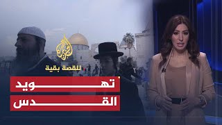 للقصة بقية - ماذا تبقى من القدس؟