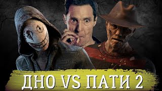 видео: ХУДШИЕ МАНЬЯКИ ПРОТИВ ТУРНИРНОГО ПАТИ В ДИСКОРД | ФРЕДИ (КОШМАР) И ЛЕГИОН РАЗБОР И АНАЛИЗ ИГРЫ В ДБД картинка: ХУДШИЕ МАНЬЯКИ ПРОТИВ ТУРНИРНОГО ПАТИ В ДИСКОРД | ФРЕДИ (КОШМАР) И ЛЕГИОН РАЗБОР И АНАЛИЗ ИГРЫ В ДБД