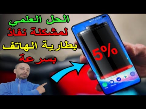 حل مشكلة نفاذ شحن بطارية الهاتف بسرعة ونزول الشحن من 100% إلى 50% أو 10% وينطفئ الهاتف بدون تطبيقات