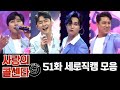 사랑의 콜센타 4K 세로직캠 모음 (51화) 💙30분 연속듣기💙