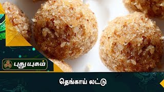 தெங்காய் லட்டு | Azhaikalam Samaikalam | Puthuyugam TV