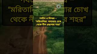 “Mauritania: সাহারার চোখ থেকে নীল গ্রন্থাগার শহর ”