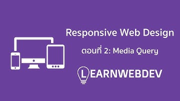 Responsive Web Design ตอนที่ 2: Media Query