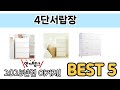 사용자 기준 4단서랍장 추천 BEST 5