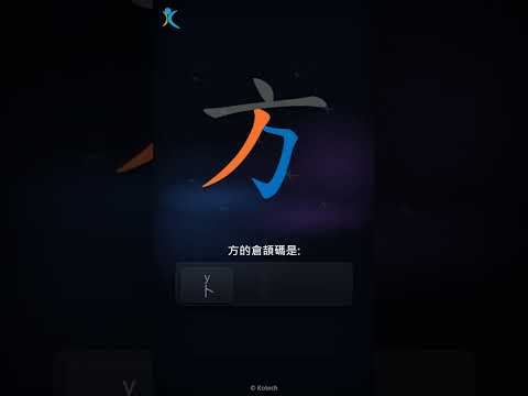 「方」字點打？「方」的倉頡碼教學｜五色倉頡/速成字典