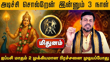 மிதுனம் | பிரச்சனை முடியப்போது | ஐப்பசி மாத ராசி பலன் 2025 | Aippasi rasi Madha Palangal 2025