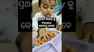 ପିଲାଙ୍କୁ ପନିର କେବେଠୁ ଦବା safe age? paneer rich in protein. paneer tikki for baby #baby #paneerrecipe