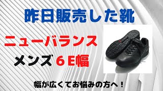 仙台　ニューバランス　幅が広い　６E　G　靴　ウォーキングシューズ　シューズ