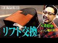 ［cc/ENG,CHI,JPN,ESP］【リフト交換】基本中の基本！定番中の定番の修理です。ハドソン靴店流のこだわりを詰め込んだリフト交換をご覧ください。｜村上塁｜ハドソン靴店