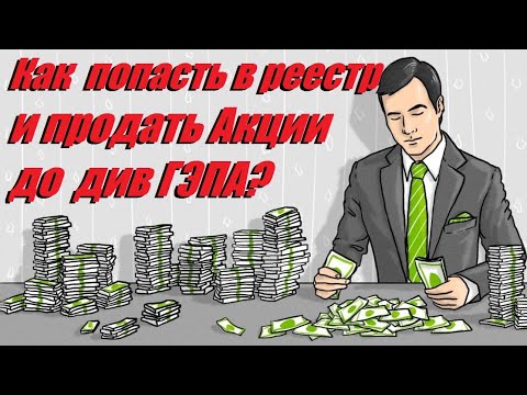 КАК ПРОДАТЬ АКЦИИ ДО ДИВИДЕНДНОГО ГЭПА И ПРИ ЭТОМ ПОЛУЧИТЬ ДИВИДЕНДЫ? ДИВИДЕНДНАЯ ОТСЕЧКА И РЕЕСТР!