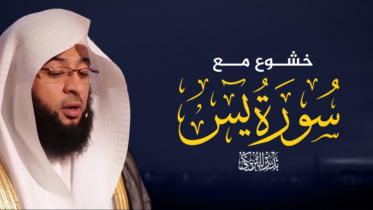سورة يس بصوت بدر التركي
