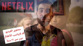 #CancelNetflix  التحرش ضد الأطفال مشكلة نيتفليكس البيدوفيليا Pedophilia