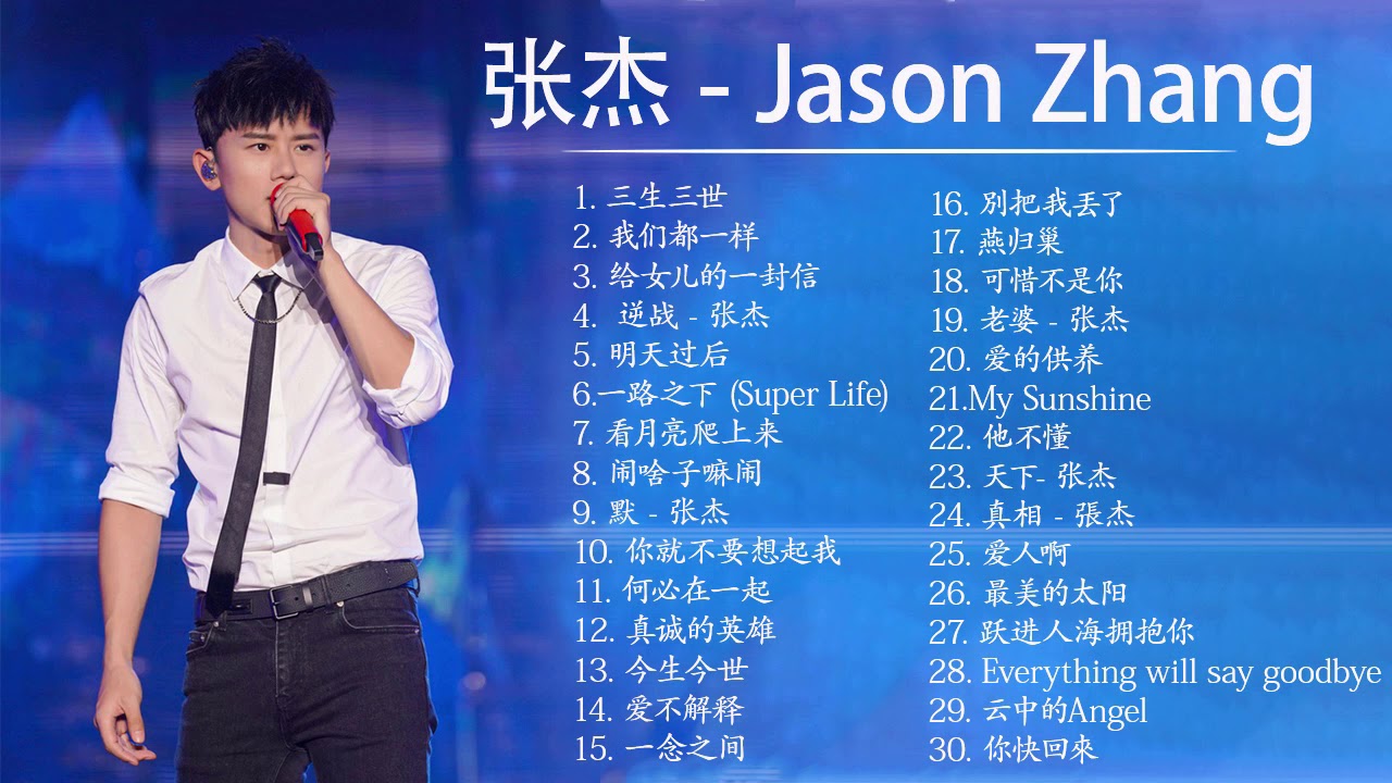 Jason Zhang 张杰 👇 张杰歌曲合集 张杰 Song /年最佳中国歌曲排行榜中的新星 Latest songs Of Jason ...