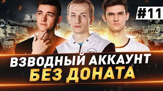 видео: Взводный Аккаунт БЕЗ ДОНАТА ● 11 серия картинка: Взводный Аккаунт БЕЗ ДОНАТА ● 11 серия