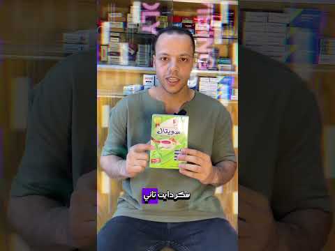 سكر دايت ستيفيا بديل السكر الابيض للمساعده في التخسيس وإنقاص الوزن وحرق الدهون