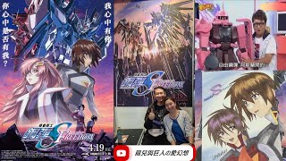 機動戰士鋼彈SEED FREEDOM 4月19日電影首映觀影開箱(劇透)【龍兒與巨人の愛幻想】#EP010 開箱系列02