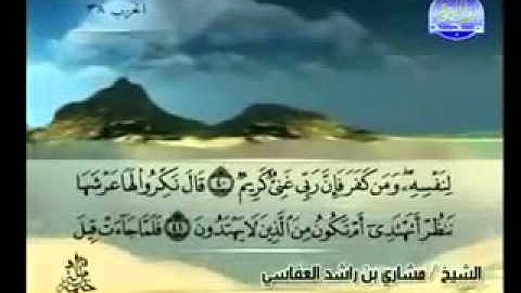 سورة النمل تلاوة خاشعه للشيخ مشاري العفاسي