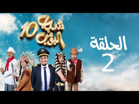      مسلسل شباب البومب ج الحلقة الثانية أم صالح