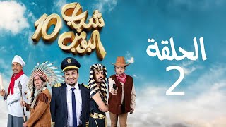 Shabab El Bomb - Episode 2 | مسلسل شباب البومب - ج10 - الحلقة الثانية - أم صالح