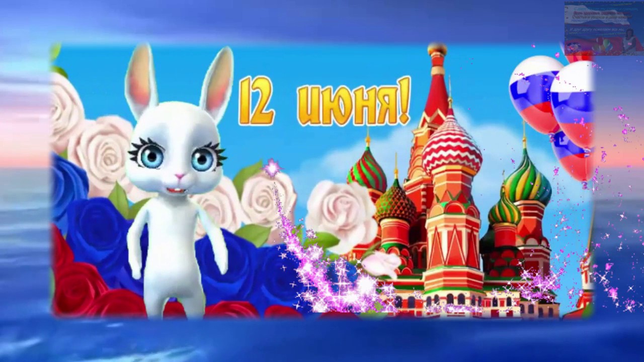 Музыкальное Поздравление С Днем Дня России