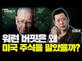 워런버핏은 왜 미국 주식을 팔았나, 포트폴리오 조정 필요합니다.ㅣ오종태