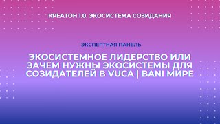 Экспертная дискуссия «Экосистемное лидерство» | Креатон 1.0. День «Экосистема созидания»