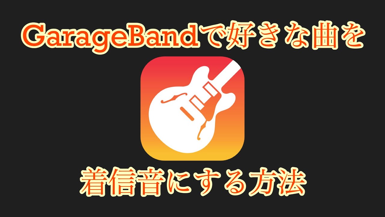 好きな曲を着信音にする方法 By Garageband Youtube