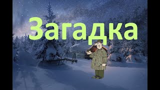 Загадка Происшествие На Горной Базе