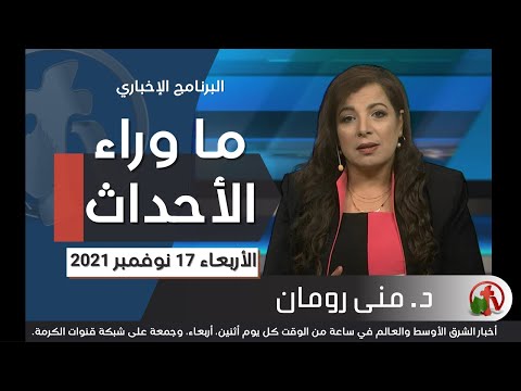 November 17, 2021 | حلقة ما وراء الاحداث 17 نوفمبر