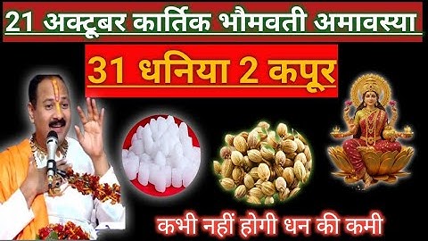 21 अक्टूबर मंगलवार भौमवती अमावस्या के दिन 21 धनिया और 2 कपूर वाला उपाय जरुर करें। Pradeep Ji Mishra 