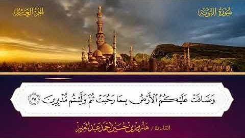 9- سورة التوبة 💚القارىء هارون حسين احمد عبد العزيز 💚