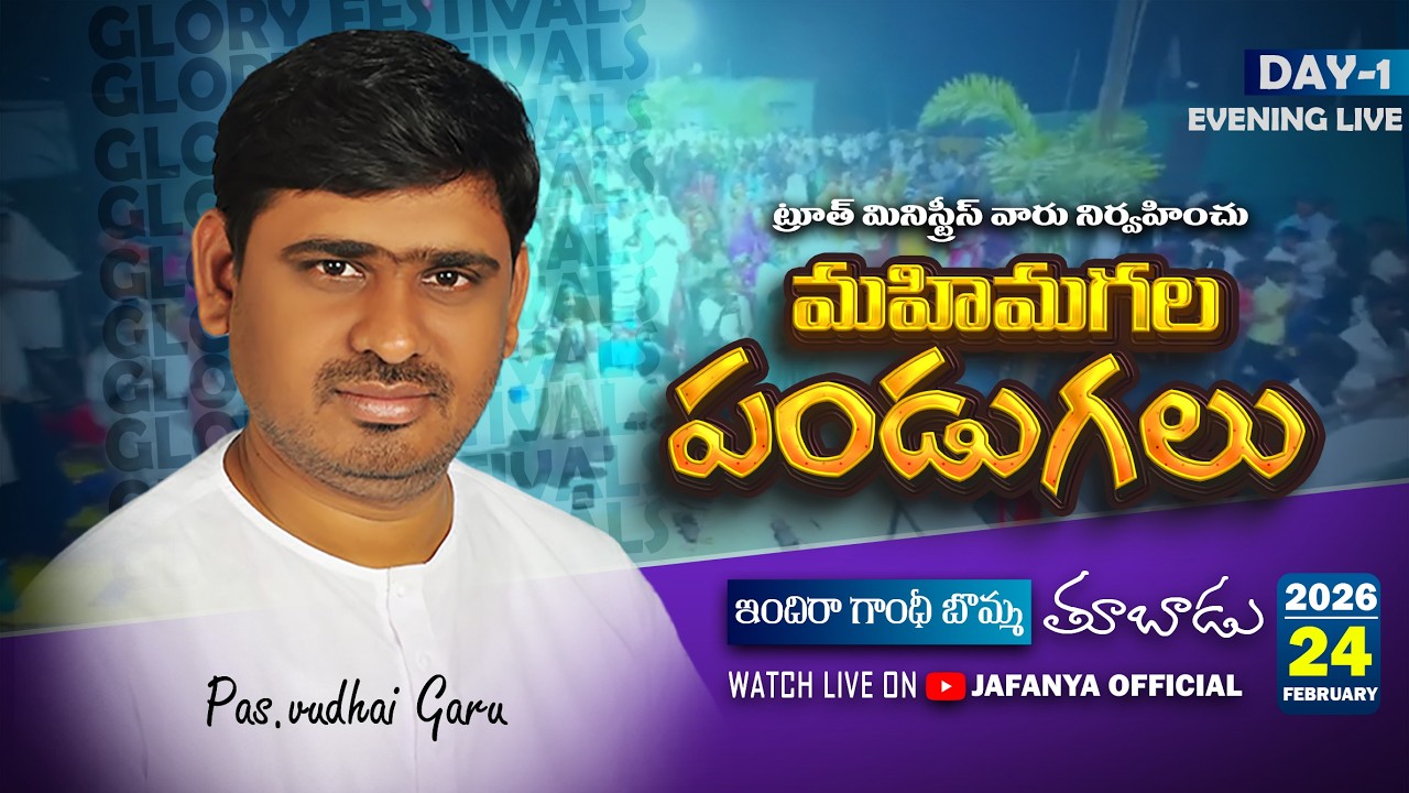 🛑 మహిమగల పండుగలు DAY-1 టూత్ మినిస్ట్రీస్ తూబాడు MSG BY పాస్టర్ ఉదయ్ గారు