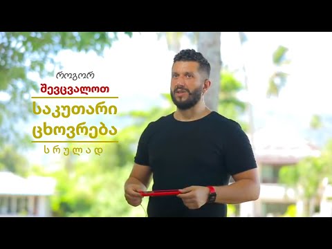 როგორ შევცვალოთ საკუთარი ცხოვრება სრულად.