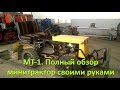 МТ-1. Полный обзор. Минитрактор своими руками (#ЕвгенийПермяков_КСК)