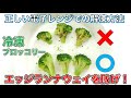 冷凍ブロッコリーの正しい電子レンジでの解凍方法〜エッジランナウェイを防げ！〜（2024年1月NHKあさイチで紹介）
