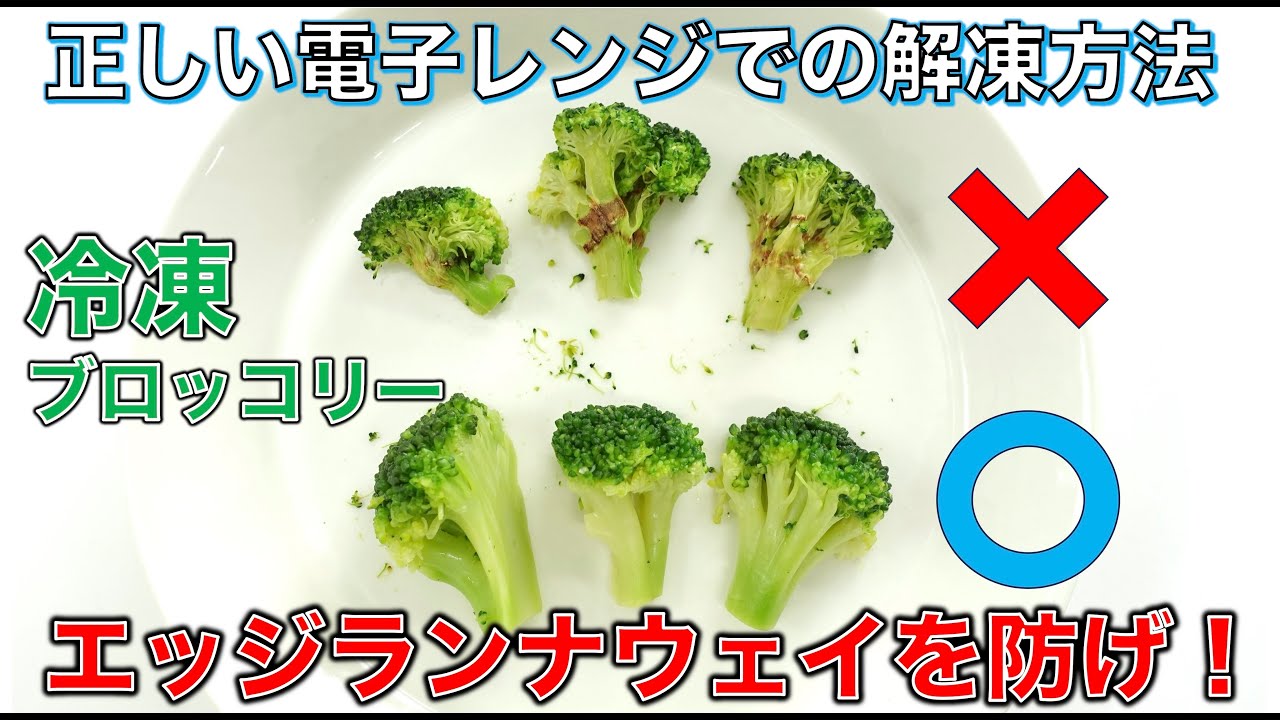 冷凍ブロッコリーの正しい電子レンジでの解凍方法〜エッジランナウェイを防げ！〜（2024年1月NHKあさイチで紹介）