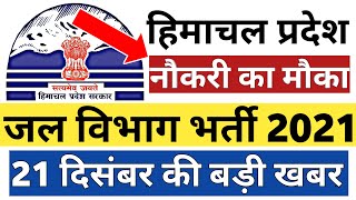 HP Govt Jobs 2020 | हिमाचल जल विभाग भर्ती | Himachal Job Recruitment 2020 / HP IPH JOB 2020 - 2021