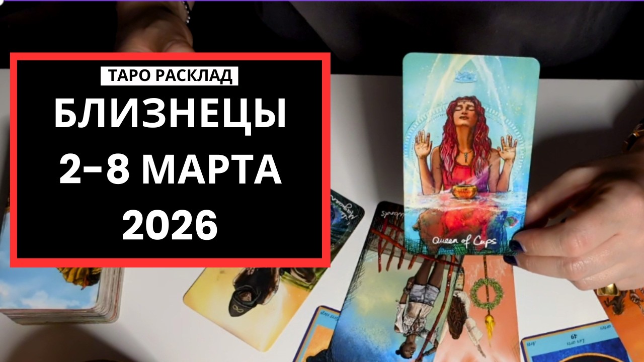 БЛИЗНЕЦЫ - ПЕРВЫЕ ШАГИ - 2-8 МАРТА 2026 - ТАРО РАСКЛАД