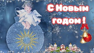 С Наступающим Новым Годом !!! С Новым Годом, С Новым Счастьем! Красивое Музыкальное Поздравление