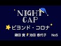 【NIGHT CAP  No5 】ビヨンド・コロナ　鎌田實×︎池田香代子