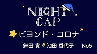 【NIGHT CAP  No5 】ビヨンド・コロナ　鎌田實×︎池田香代子