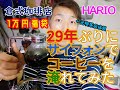 【倉式珈琲1万円福袋】29年ぶりにサイフォンでコーヒーを淹れてみた【HARIOサイフォンテクニカ】