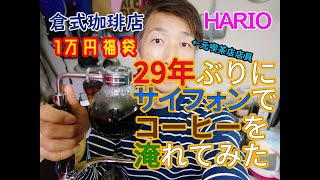 【倉式珈琲1万円福袋】29年ぶりにサイフォンでコーヒーを淹れてみた【HARIOサイフォンテクニカ】