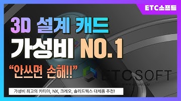 3D설계 캐드 가성비 NO.1 feat. 카티아, 솔리드웍스, NX 대체품