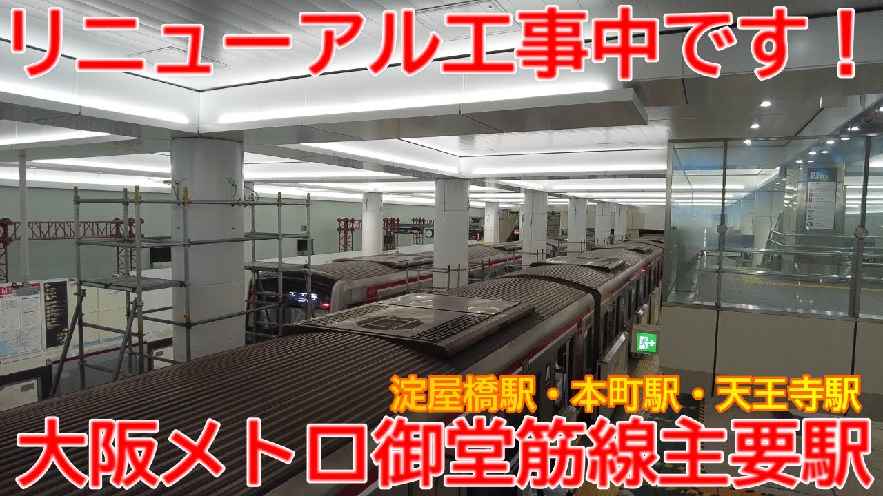 【改修】No1450 大阪メトロ御堂筋線主要駅のリニューアル工事の光景 #天王寺駅 #リニューアル工事 #大阪メトロ - YouTube