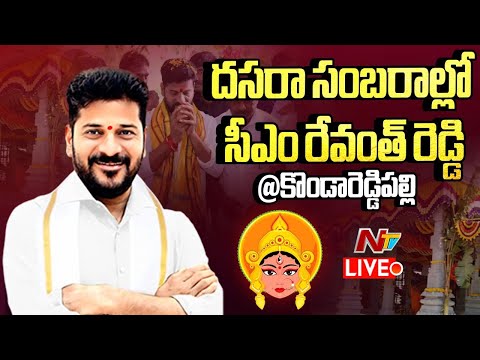 CM Revanth Reddy LIVE: దసరా సంబరాల్లో సీఎం రేవంత్ రెడ్డి | #Kondareddipalle | NTV - NTVTELUGU