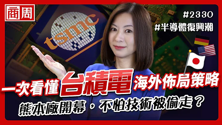 #台積電 熊本廠開幕：台積美國、日本設廠對台灣是好是壞？會讓競爭力下降嗎？看懂日本半導體復興「最後也最好的機會」【懂商業 看商周】Ep.21 - 天天要聞