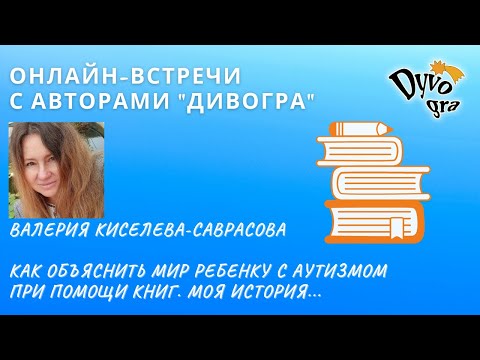 Как объяснить мир ребенку с аутизмом при помощи книг. Моя история. Валерия Киселева-Саврасова